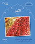 Arabic Small Wonders - Dates