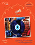 Arabic Small Wonders - The Eye