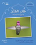 Arabic Small Wonders - The Hummingbird